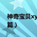 神奇宝贝xy特别篇在哪看（神奇宝贝xy特别篇）