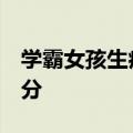 学霸女孩生病2年仍保研清华，一年半修满学分