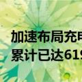 加速布局充电网络！理想汽车新增5座超充站 累计已达619座