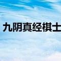 九阴真经棋士战术推荐（九阴真经棋士战术）