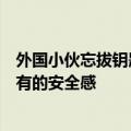 外国小伙忘拔钥匙一天后车仍在原地：在中国感受到前所未有的安全感