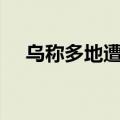 乌称多地遭俄导弹袭击 已造成28人死亡
