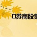 ​券商股集体走低，中国银河跌近5%