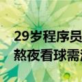 29岁程序员熬夜看球后瘫了 专家：这些人群熬夜看球需注意
