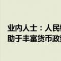 业内人士：人民银行推出临时正回购或临时逆回购操作，有助于丰富货币政策工具箱