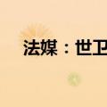 法媒：世卫组织宣布滑石粉“可能致癌”