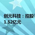 创元科技：控股子公司苏州电瓷预中标国家电网项目 金额约1.52亿元