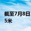 截至7月8日17时，华容团洲垸缺口剩余约45.5米