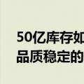 50亿库存如何消化？口子窖：产能与储量是品质稳定的保障