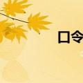 口令的拼音（进攻的拼音）