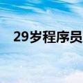 29岁程序员熬夜看球后瘫了：严重会猝死