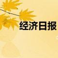 经济日报：遏制财务造假需重典治乱