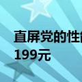 直屏党的性能梦想机！真我GT6价格泄露：3199元