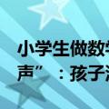 小学生做数学题被扣4分，全网医生“联名发声”：孩子没错