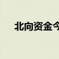 北向资金今日净买入长江电力3.25亿元