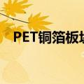 PET铜箔板块震荡拉升 中一科技涨超12%