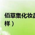 佰草集化妆品怎么样效果（佰草集化妆品怎么样）