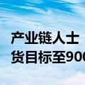 产业链人士：苹果上调iPhone 16系列今年备货目标至9000万部左右