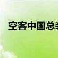 空客中国总装第700架A320系列飞机交付