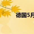 德国5月季调后贸易帐249亿欧元