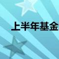 上半年基金分红892亿元，债基成主力军