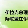 伊拉克总理会见美国防部代表团 讨论结束国际联盟在伊任务