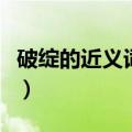 破绽的近义词是什么词（破绽的近义词是什么）