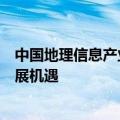 中国地理信息产业协会会长李维森：地理信息产业迎重要发展机遇