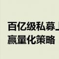 百亿级私募上半年业绩出炉，主观多头策略跑赢量化策略