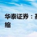 华泰证券：基本面关注点从需求改善到供给收缩