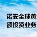 诺安全球黄金(QDII-FOF)暂停申购及定期定额投资业务