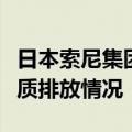 日本索尼集团称旗下一半导体工厂瞒报有害物质排放情况