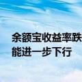 余额宝收益率跌破“1.5%”大关 分析人士：货基收益率可能进一步下行