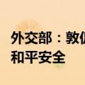 外交部：敦促美方以负责任态度维护网络空间和平安全