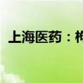 上海医药：枸橼酸托法替布原料药获批生产