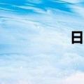 日经225指数再创新高