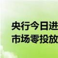 央行今日进行20亿元7天期逆回购操作 公开市场零投放零回笼