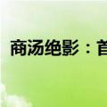 商汤绝影：首发原生多模态大模型车端部署