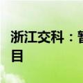 浙江交科：暂未涉足低空经济基础设施相关项目