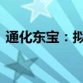 通化东宝：拟以8000万元-1.2亿元回购股份