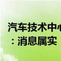 汽车技术中心组织负责人离职？小鹏汽车回应：消息属实