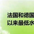 法国和德国10年期收益率之差为自6月13日以来最低水平