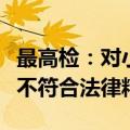 最高检：对小摊小贩、小微企业处以高额罚款不符合法律精神