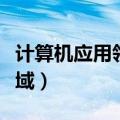 计算机应用领域分为三大方面（计算机应用领域）