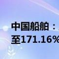 中国船舶：上半年净利同比预增约144.04%至171.16%