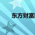 东方财富股价创2020年6月以来新低