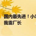 国内最先进！小米昌平手机工厂落成启用 雷军：大家以后叫我雷厂长