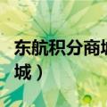 东航积分商城取消订单积分退回（东航积分商城）