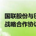 国联股份与巴基斯坦信息技术通讯部正式签订战略合作协议