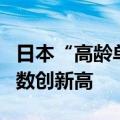 日本“高龄单人户”激增，养老看护机构破产数创新高